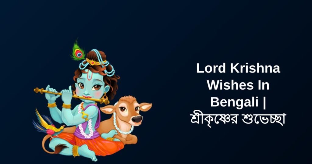 340+ Best Lord Krishna Wishes In Bengali | শ্রীকৃষ্ণের শুভেচ্ছা