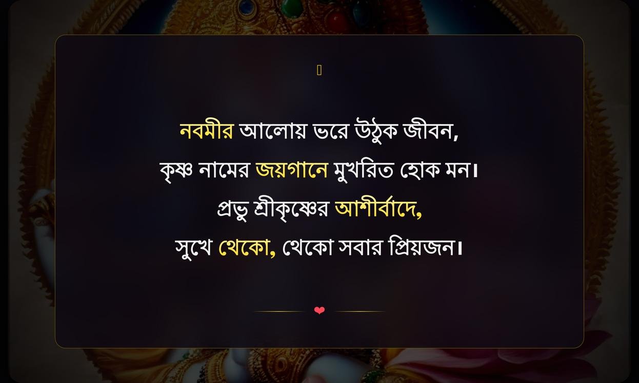 Lord Krishna Wishes In Bengali | শ্রীকৃষ্ণের শুভেচ্ছা