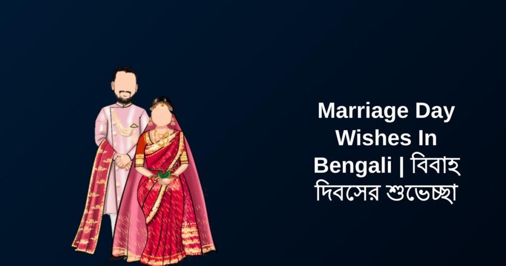 251+ Best Marriage Day Wishes In Bengali | বিবাহ দিবসের শুভেচ্ছা