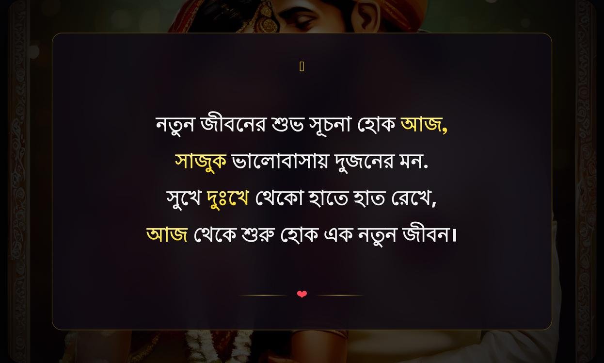 Bengali Marriage Wishes | বাংলা বিবাহের শুভেচ্ছা