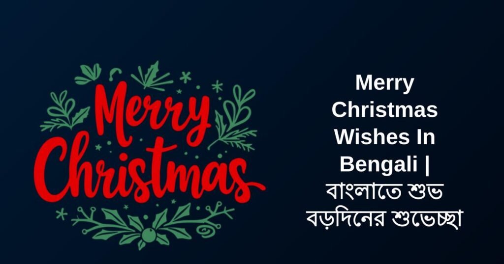 450+ Best Merry Christmas Wishes In Bengali | বাংলাতে শুভ বড়দিনের শুভেচ্ছা