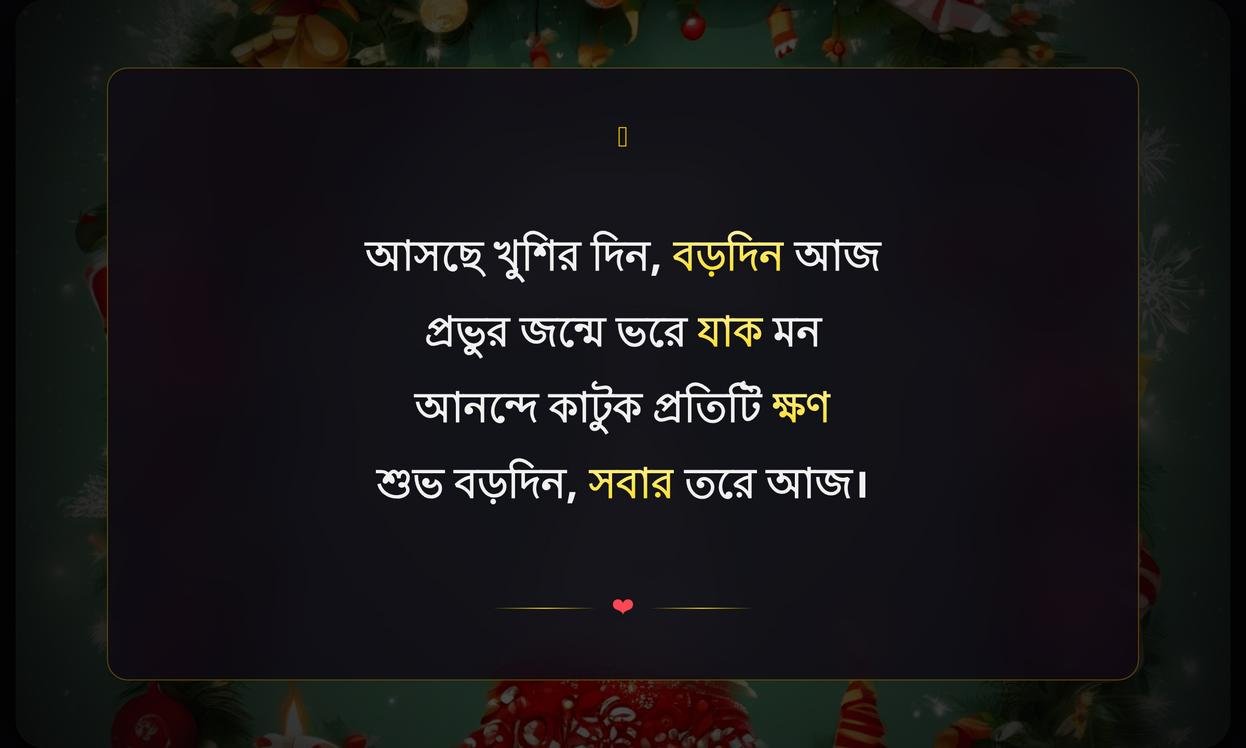 Merry Christmas Wishes In Bengali | শুভ বড়দিনের শুভেচ্ছা