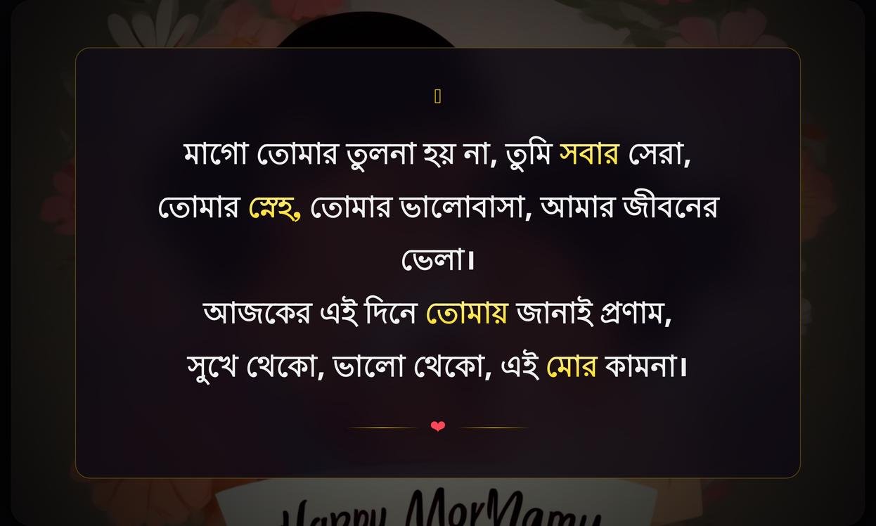Mothers Day Wishes For Mom In Bengali | মাতৃদিবসের শুভেচ্ছা মা