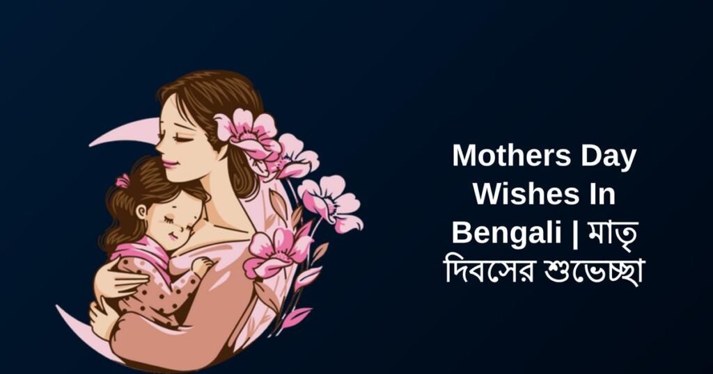 350+ Best Mothers Day Wishes In Bengali | মাতৃ দিবসের শুভেচ্ছা