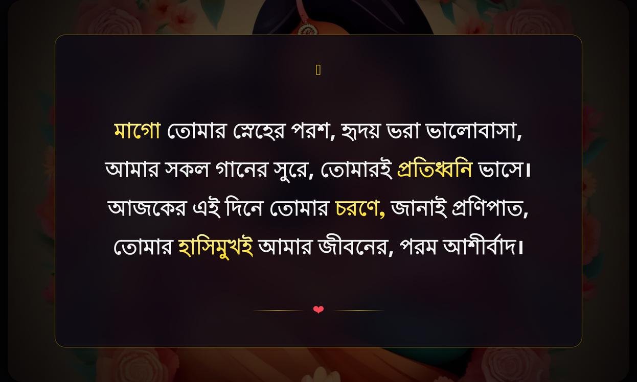 Happy Mothers Day Wishes In Bengali