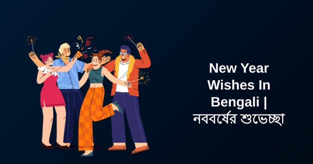 350+ Best New Year Wishes In Bengali | নববর্ষের শুভেচ্ছা