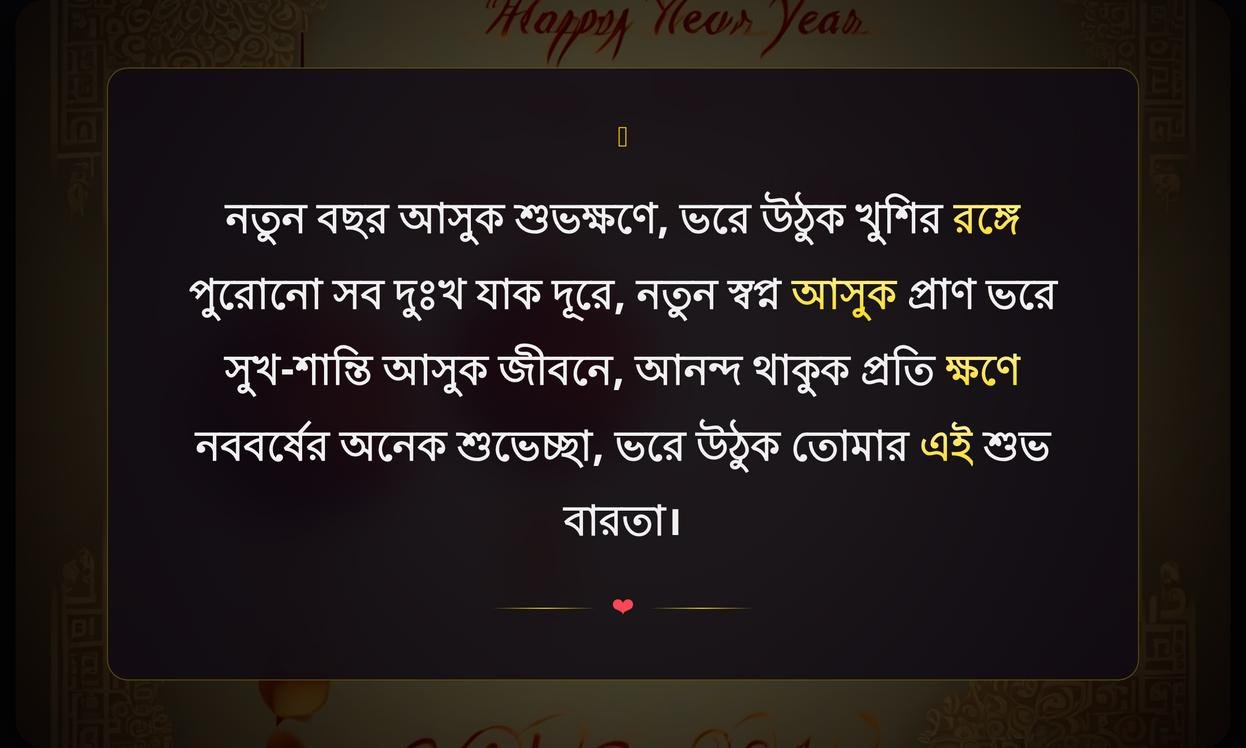 New Year Wishes In Bengali | নববর্ষের শুভেচ্ছা