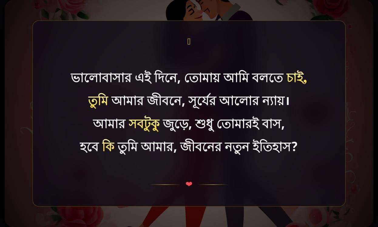 Happy Propose Day Wishes In Bengali | প্রপোজ দিবসের শুভেচ্ছা