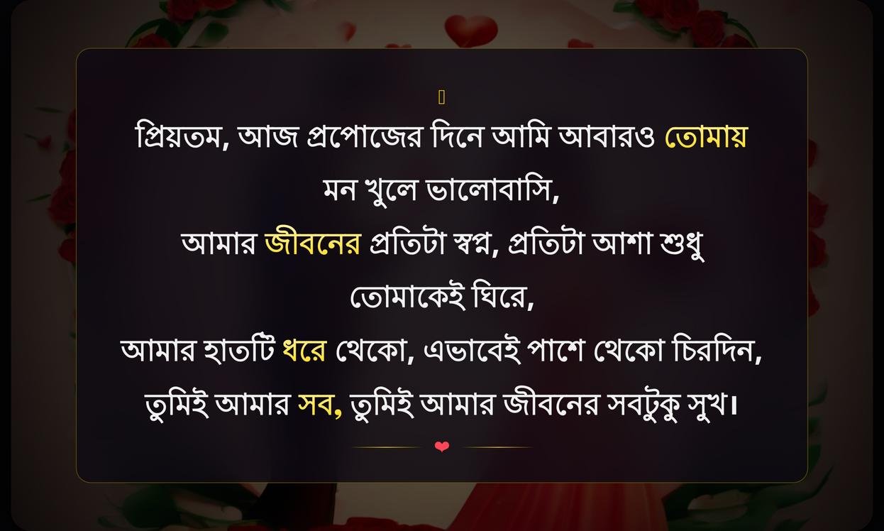 Propose Day Wishes For Husband In Bengali | স্বামীর জন্য প্রপোজ ডে শুভেচ্ছা