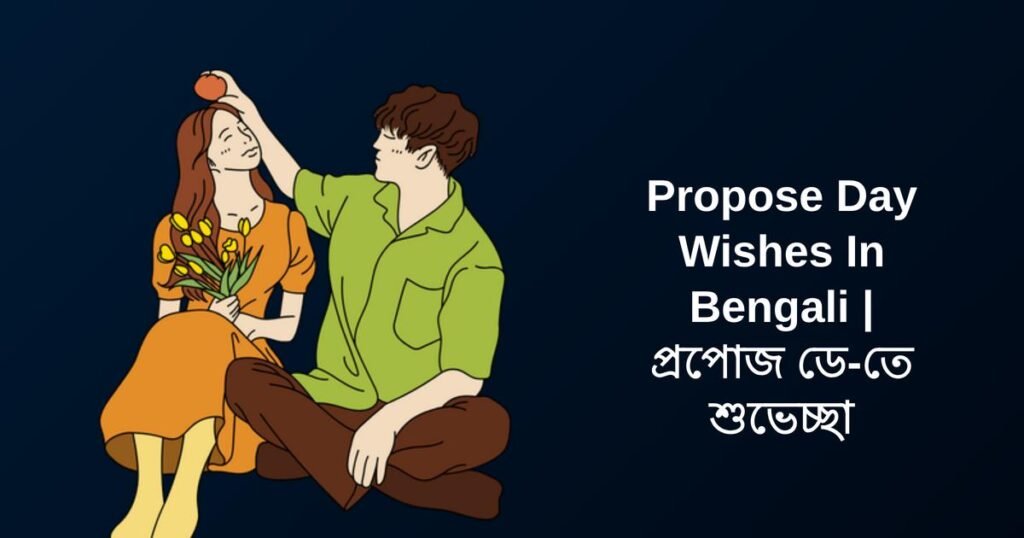 300+ Best Propose Day Wishes In Bengali | প্রপোজ ডে-তে শুভেচ্ছা