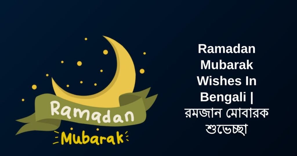 250+ Best Ramadan Mubarak Wishes In Bengali | রমজান মোবারক শুভেচ্ছা