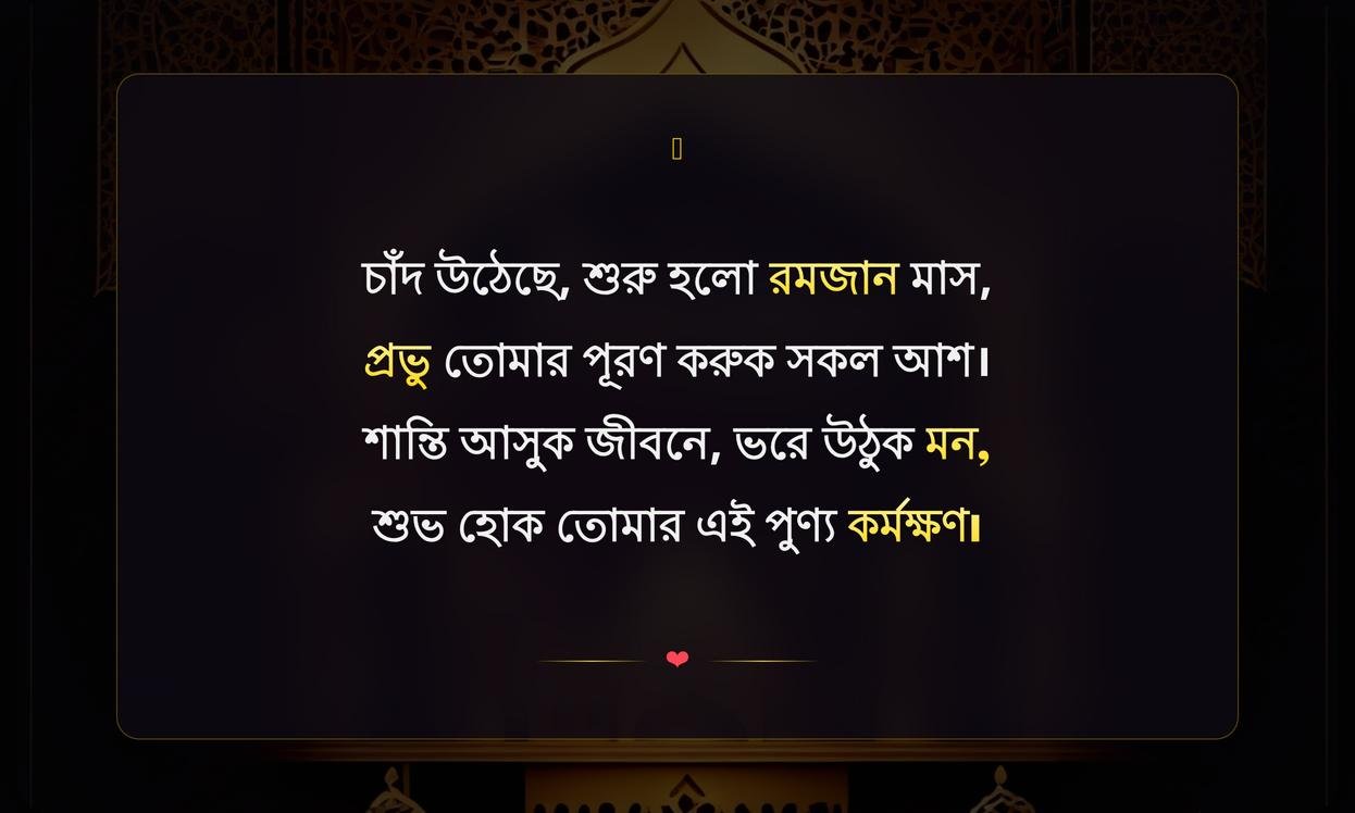 Happy Ramadan Mubarak Wishes In Bengali | রমজান মোবারক শুভেচ্ছা
