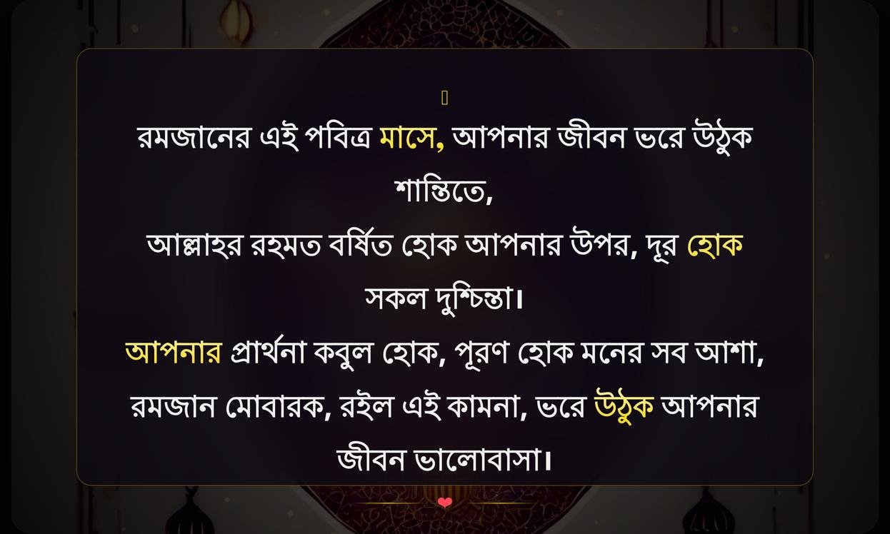 Ramadan Mubarak Wishes In Bengali