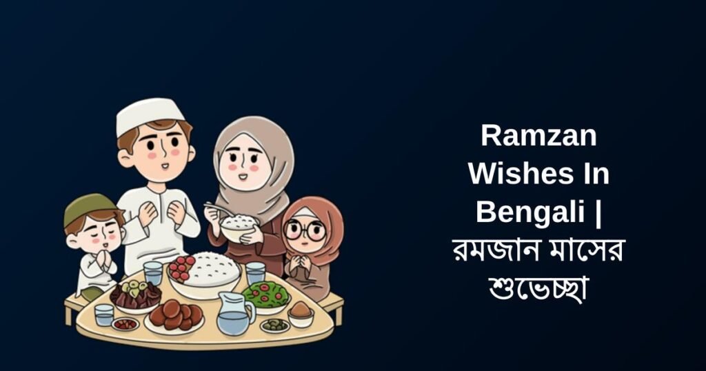 350+ Best Ramzan Wishes In Bengali | রমজান মাসের শুভেচ্ছা
