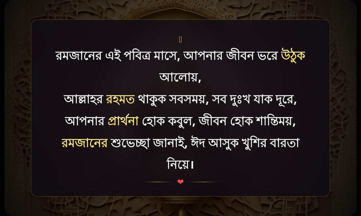 Ramadan Wishes In Bengali