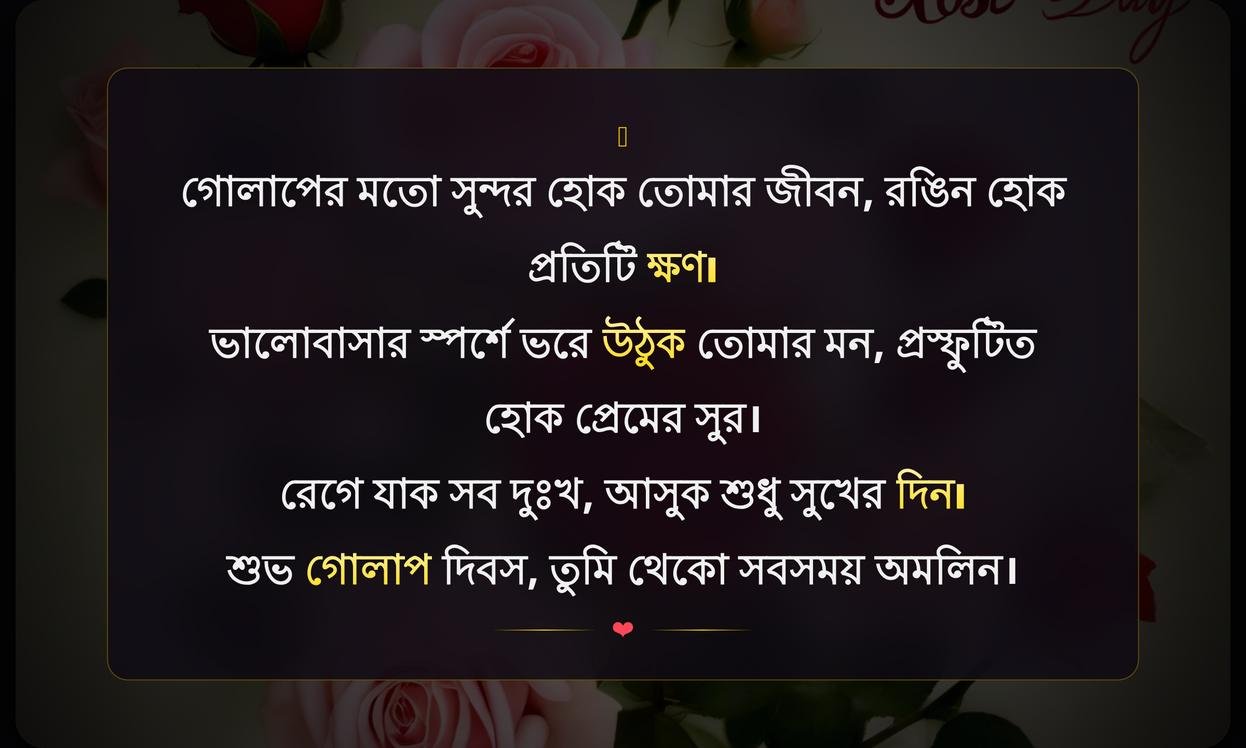 Happy Rose Day Wishes In Bengali