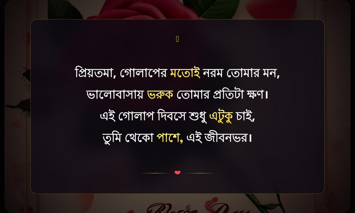 Rose Day Wishes For Wife In Bengali