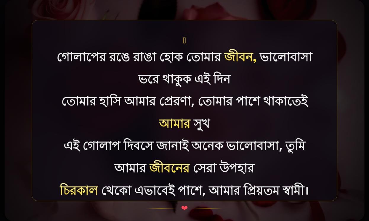 Rose Day Wishes For Husband In Bengali