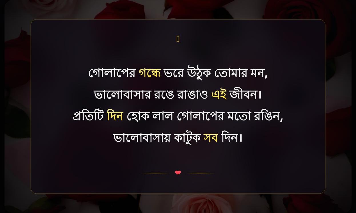 Rose Day Special Wishes In Bengali