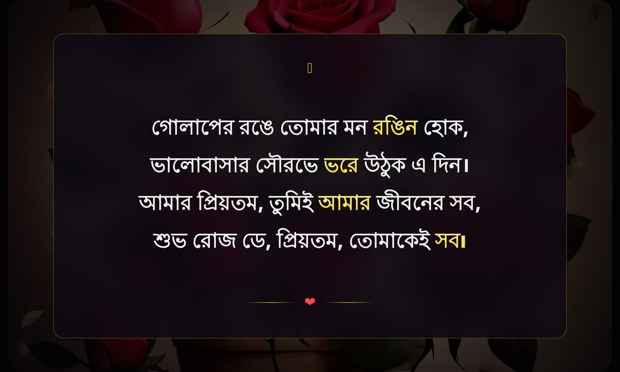 Rose Day Wishes For Boyfriend In Bengali