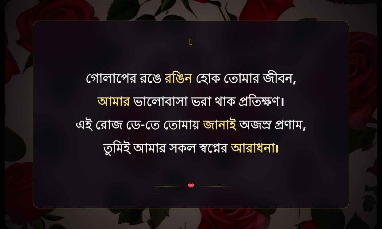 Happy Rose Day Wishes To My Love In Bengali
