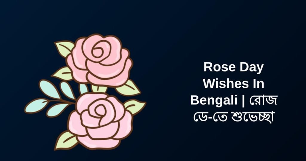 400+ Best Rose Day Wishes In Bengali | রোজ ডে-তে শুভেচ্ছা