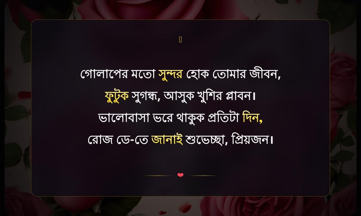 Rose Day Wishes In Bengali | রোজ ডে শুভেচ্ছা