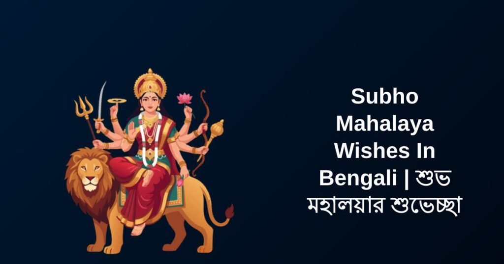 400+ Best Subho Mahalaya Wishes In Bengali | শুভ মহালয়ার শুভেচ্ছা