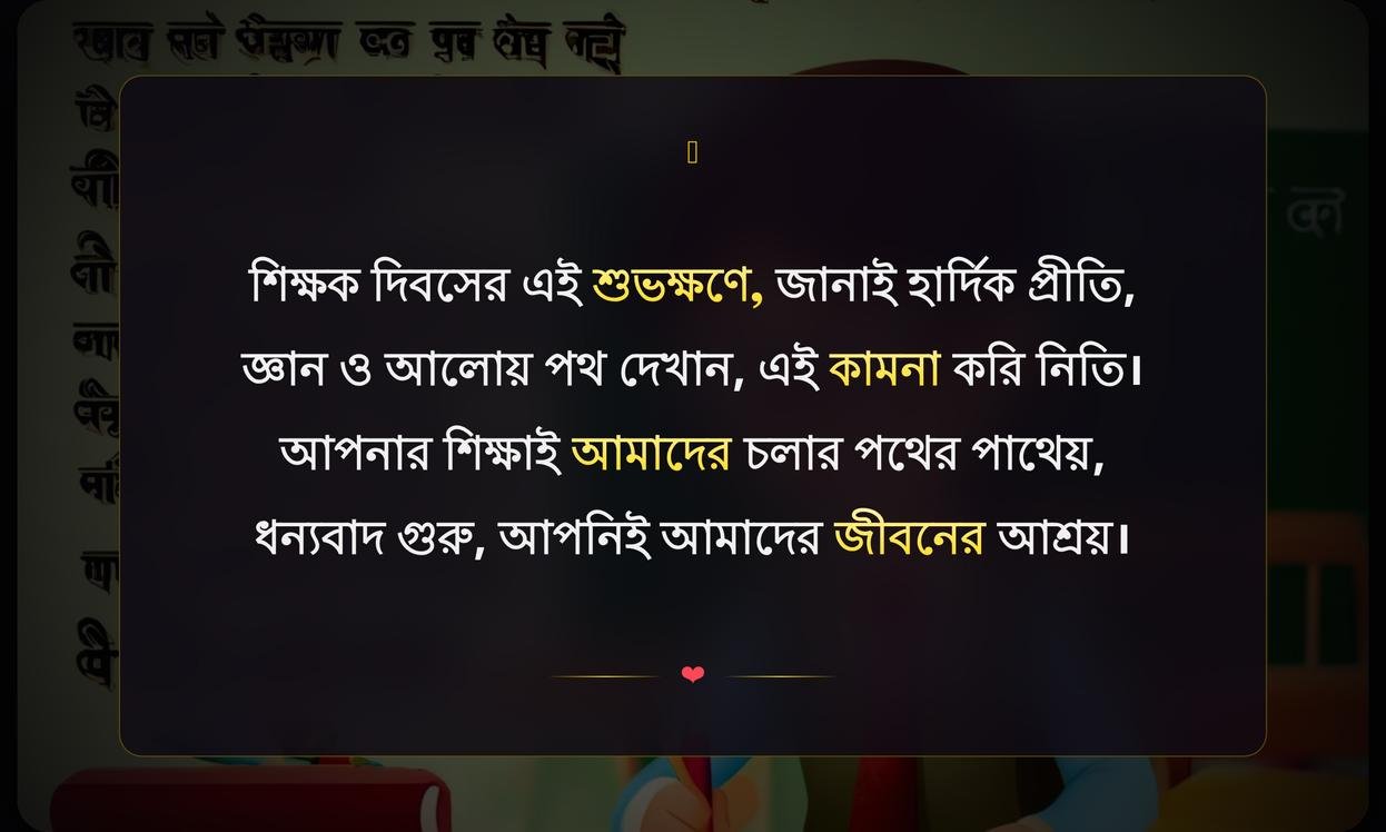Teachers Day Wishes In Bengali For Students