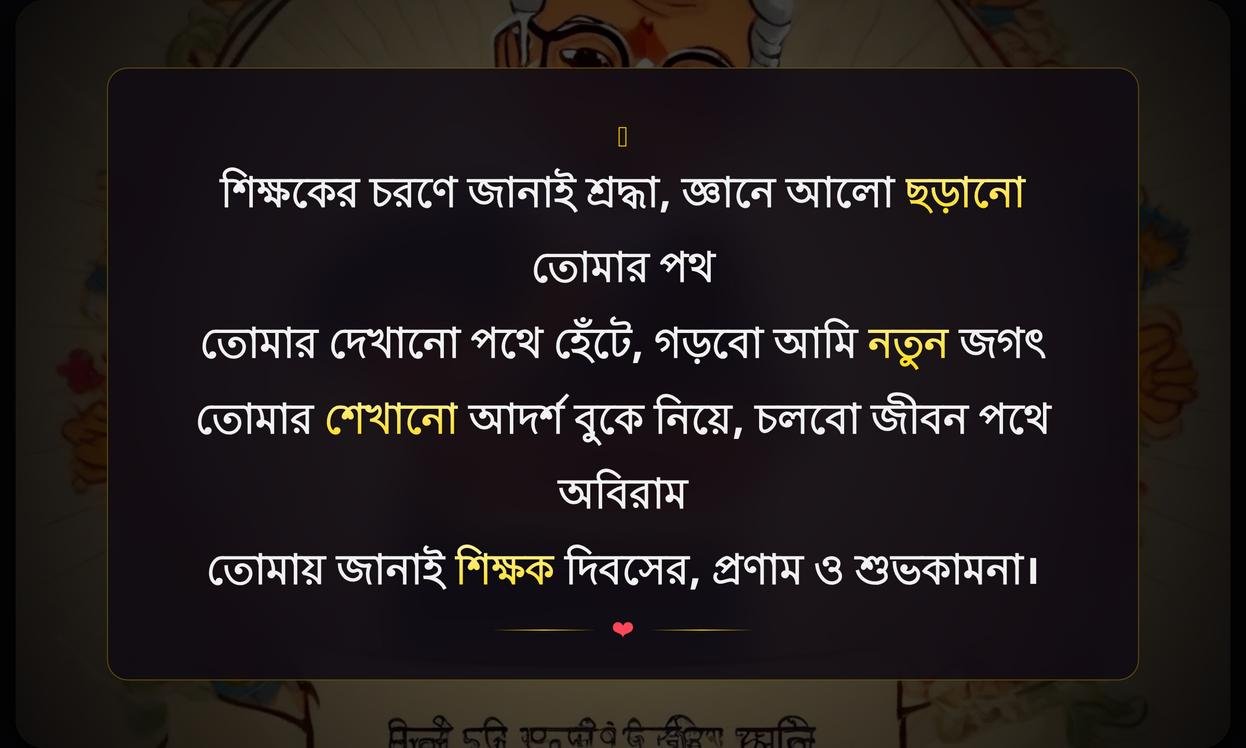 Teachers Day Wishes In Bengali Quotes | শিক্ষক দিবসের শুভেচ্ছা বার্তা