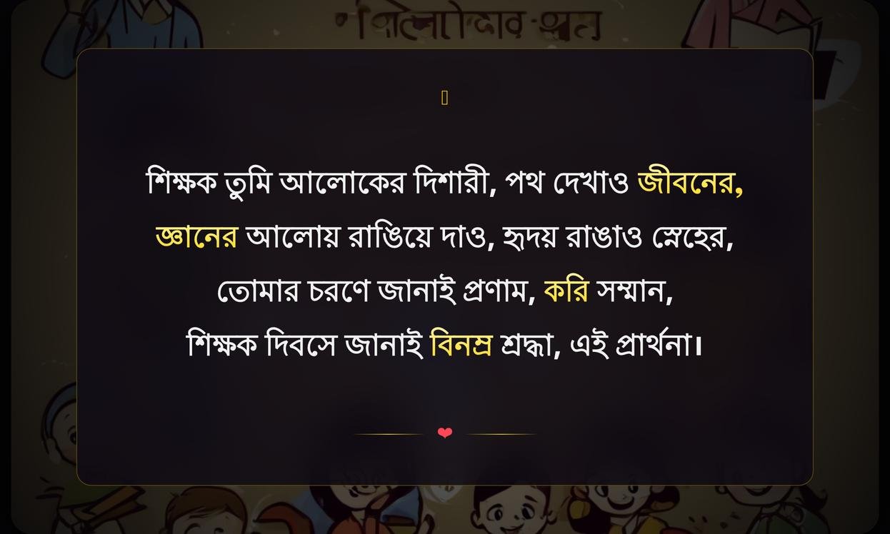Best Teachers Day Wishes In Bengali | শিক্ষকদের জন্য শিক্ষক দিবসের শুভেচ্ছা