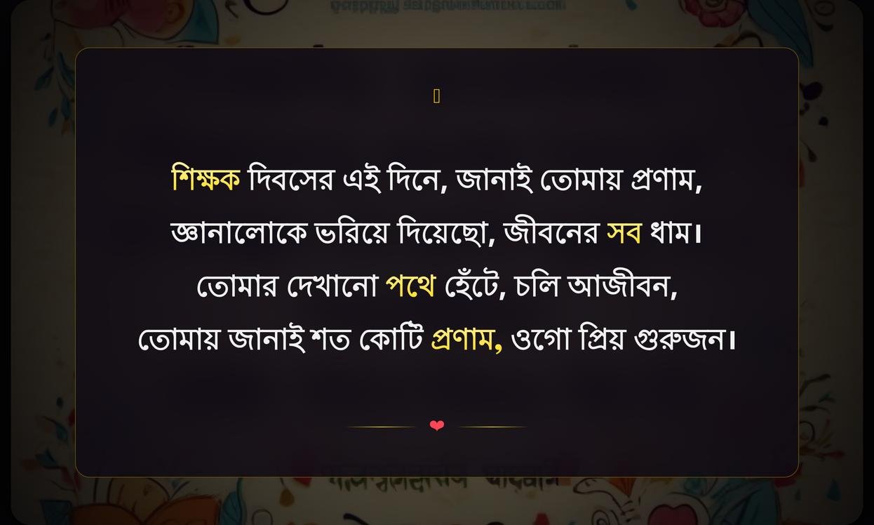 Teachers Day Wishes In Bengali | শিক্ষক দিবসের শুভেচ্ছা