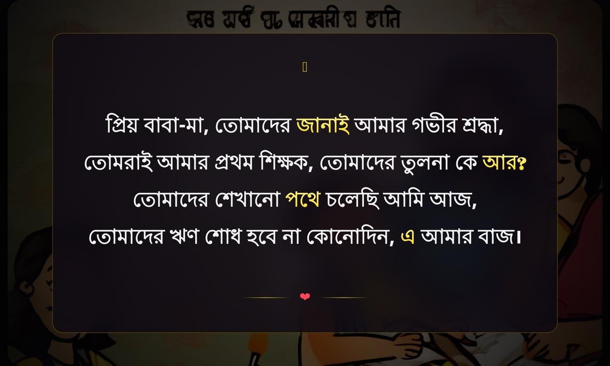 Teachers Day Wishes For Parents In Bengali | শিক্ষকদের দিবসে পিতামাতার জন্য শুভেচ্ছা