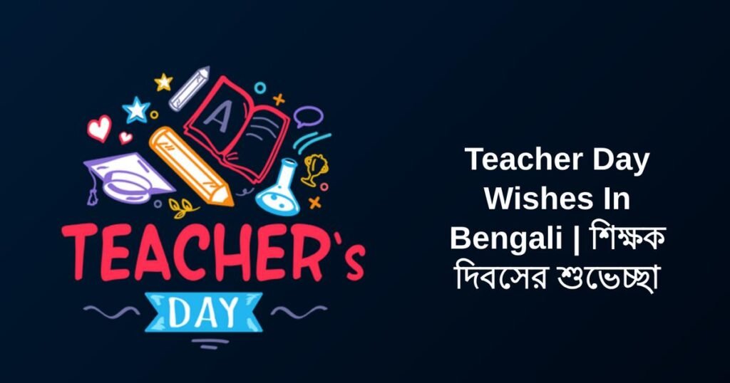 310+ Best Teacher Day Wishes In Bengali | শিক্ষক দিবসের শুভেচ্ছা