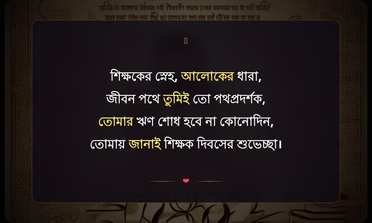 Teacher Day Wishes In Bengali | শিক্ষক দিবসের শুভেচ্ছা