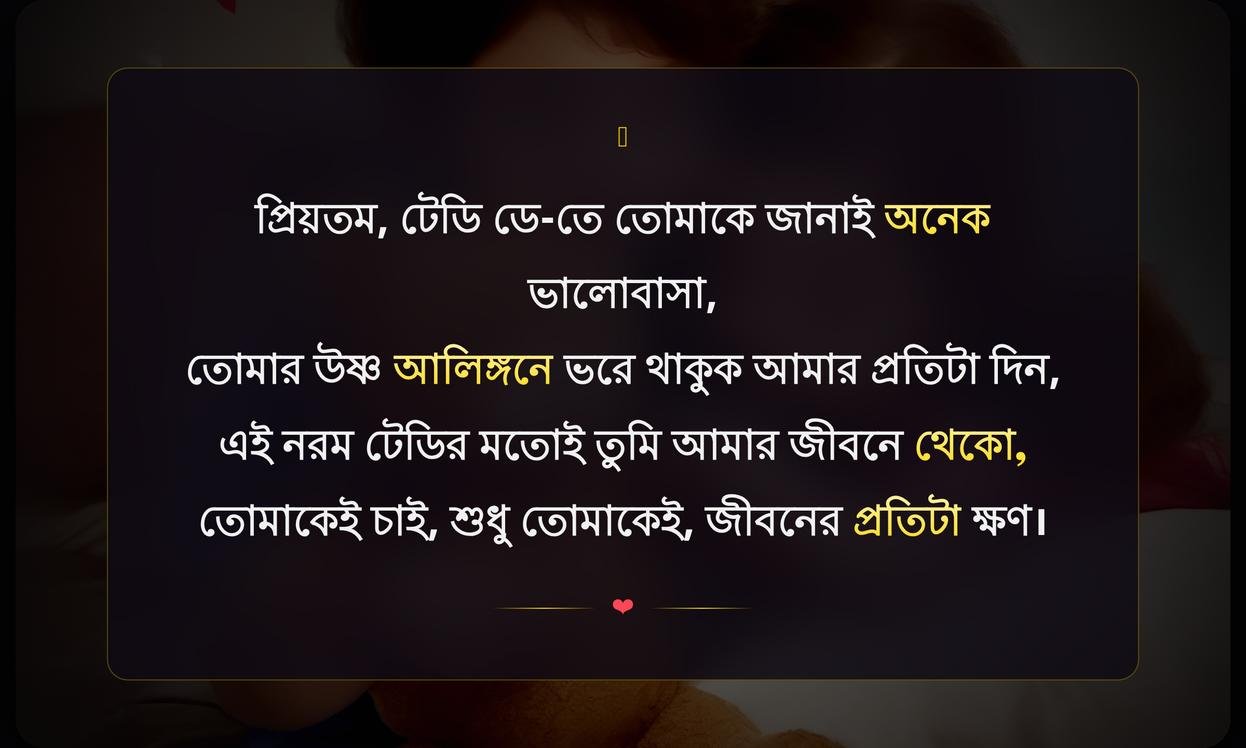 Teddy Day Wishes For Girlfriend In Bengali
