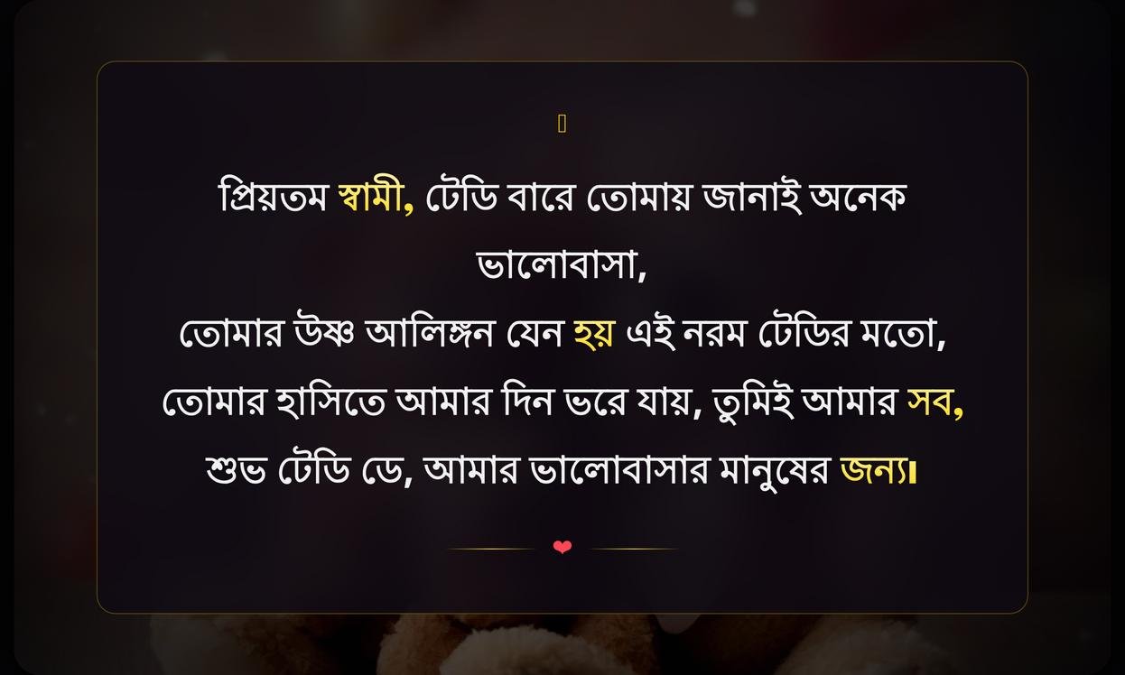 Teddy Day Wishes For Husband In Bengali