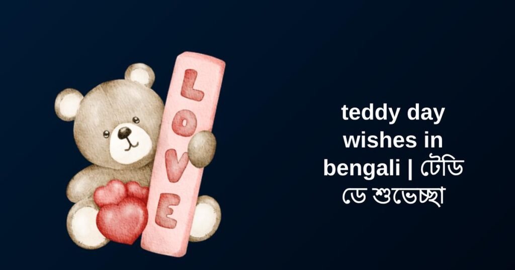 450+ Best Teddy Day Wishes​ in Bengali | টেডি ডে শুভেচ্ছা