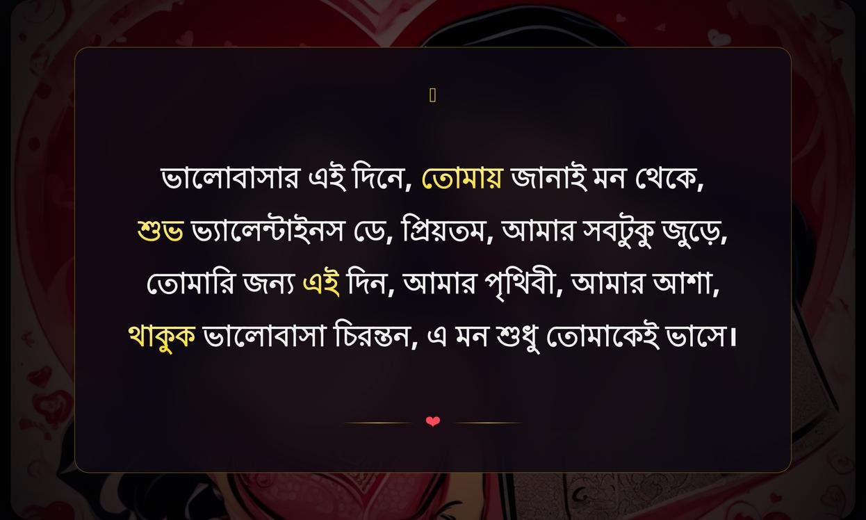 Valentines Day Wishes For Love In Bengali | ভ্যালেন্টাইনস ডে ভালোবাসা ও শুভেচ্ছা