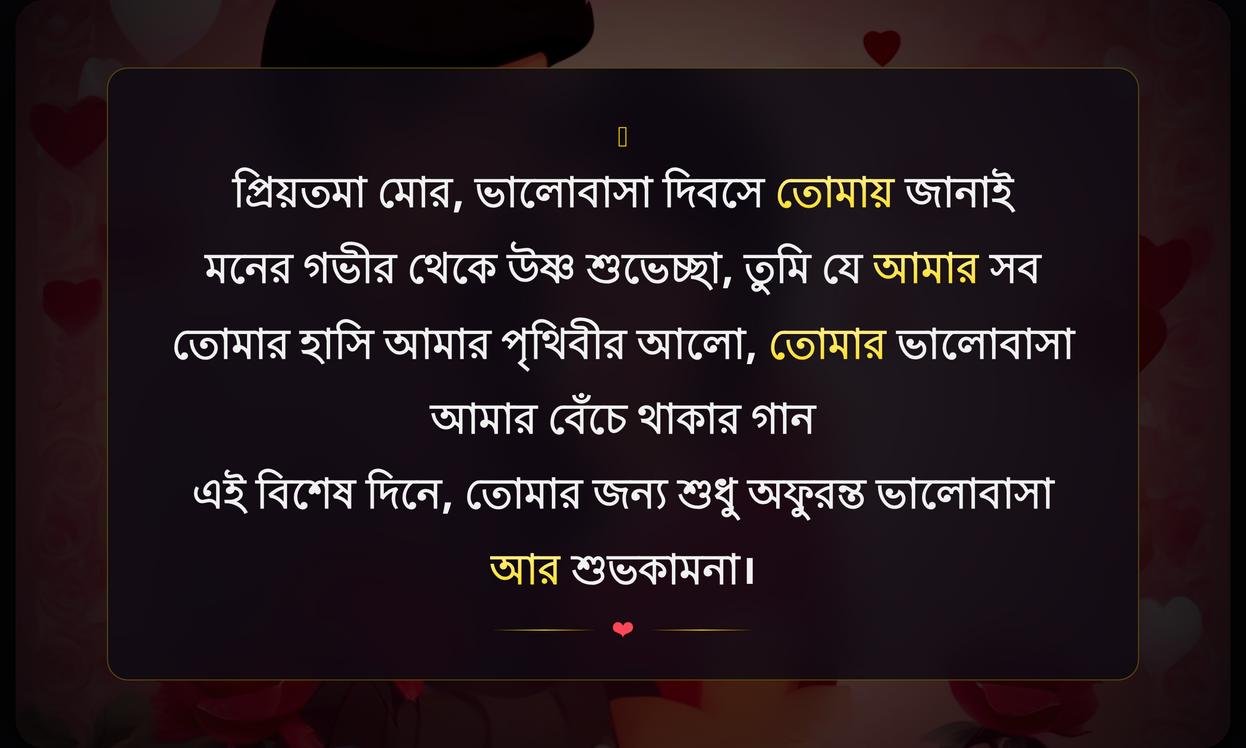 Valentines Day Wishes For Wife In Bengali