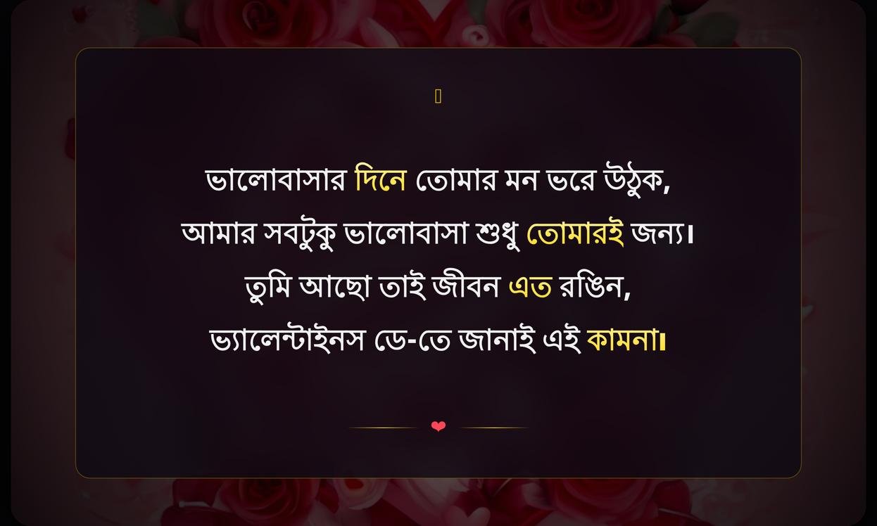 Happy Valentines Day Wishes Quotes In Bengali | ভ্যালেন্টাইনস ডে শুভেচ্ছা বার্তা
