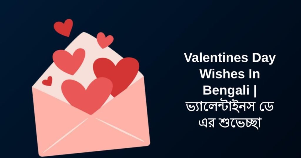 350+ Best Valentines Day Wishes In Bengali | ভ্যালেন্টাইনস ডে এর শুভেচ্ছা