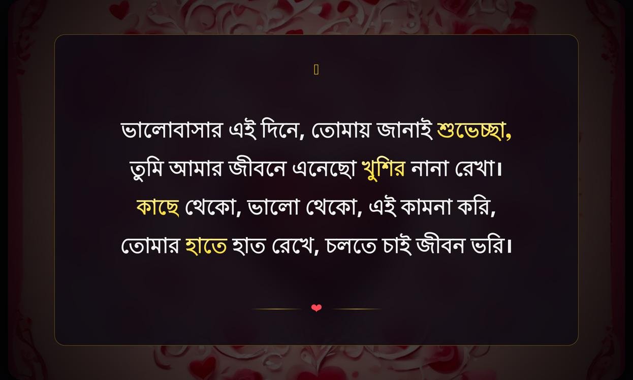 Happy Valentines Day Wishes In Bengali | ভ্যালেন্টাইনস ডে-র শুভেচ্ছা