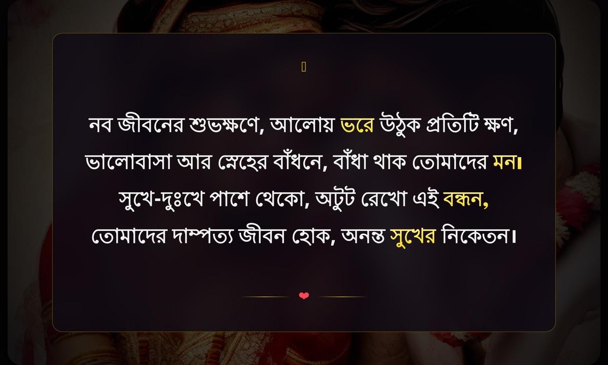 Wedding Wishes In Bengali | বিয়ের শুভেচ্ছা