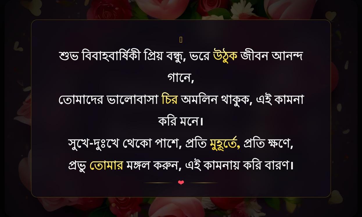 Wedding Anniversary Wishes In Bengali For Friend | বন্ধুকে বিবাহবার্ষিকীর শুভেচ্ছা