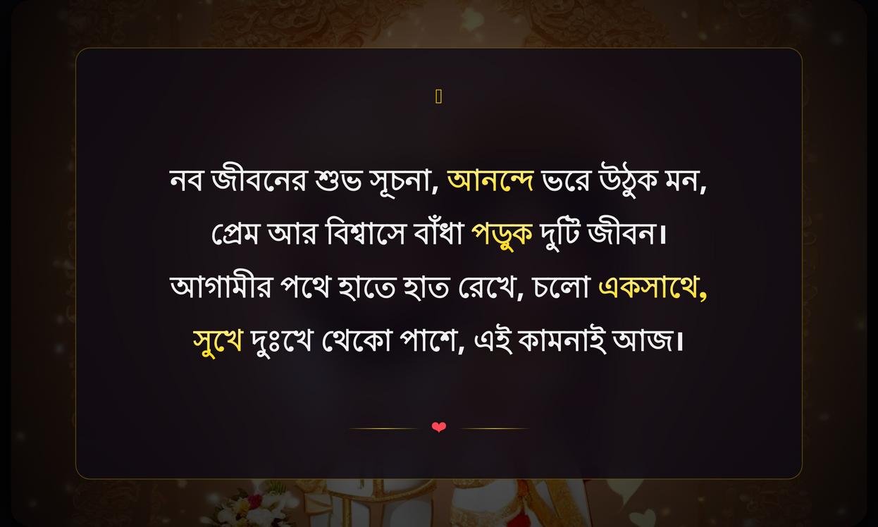 Happy Wedding Wishes In Bengali | বিবাহের শুভেচ্ছা