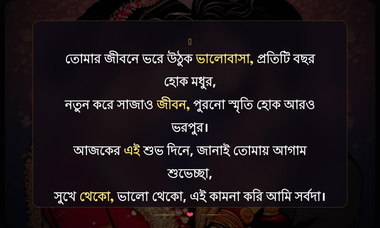 Wedding Anniversary Wishes In Bengali | বিবাহ বার্ষিকীর শুভেচ্ছা