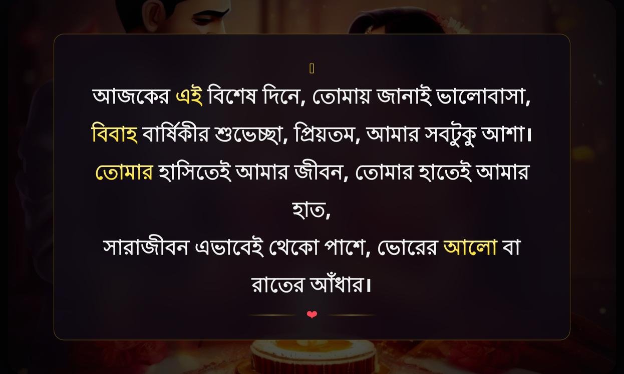 Wedding Anniversary Wishes For Husband In Bengali