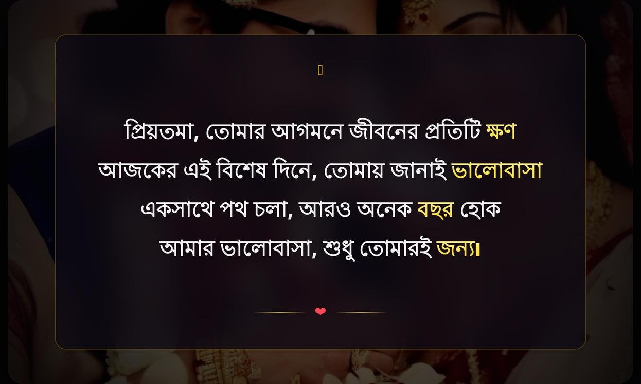 Wedding Anniversary Wishes For Wife In Bengali