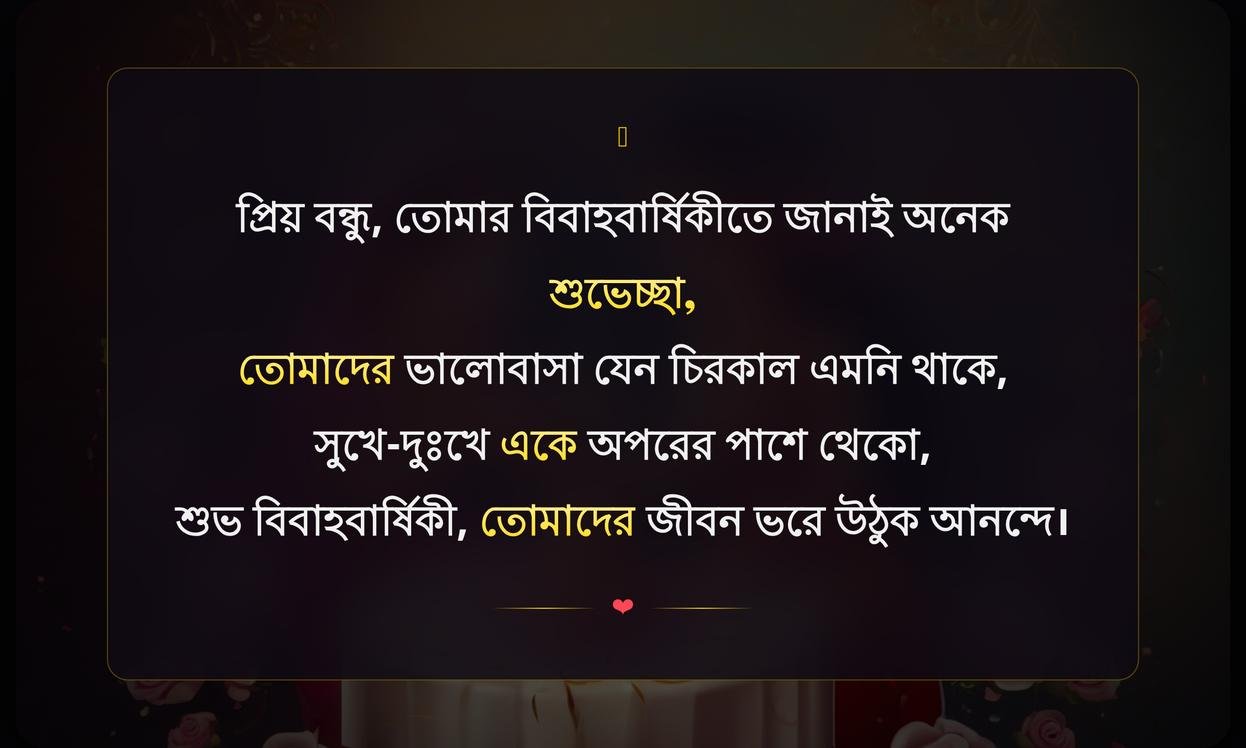 Wedding Anniversary Wishes For Friend In Bengali